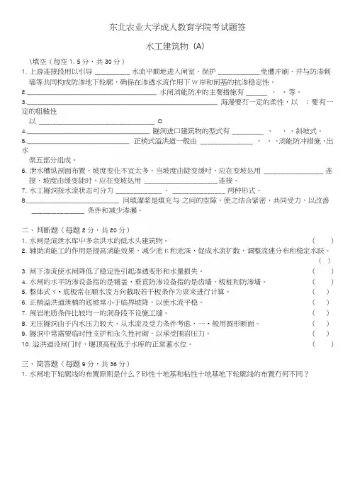 水工建筑物试卷A及答案.doc