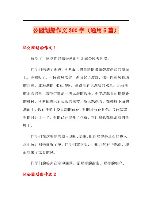 公园划船作文300字(通用5篇)