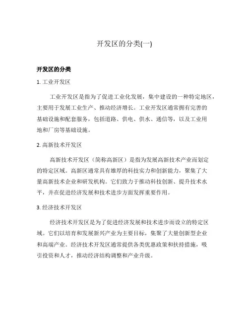 开发区的分类(一)