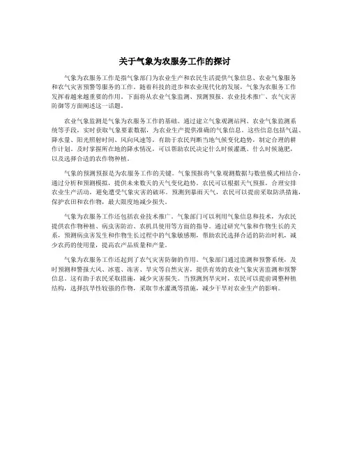 关于气象为农服务工作的探讨