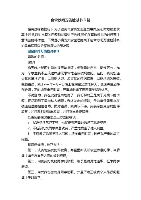 宿舍吵闹万能检讨书5篇