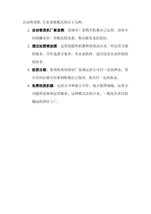 自动售货机 行业发展模式