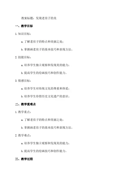 六年级美术《发现老房子的美》教案