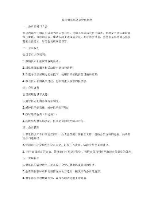 公司俱乐部会员管理制度