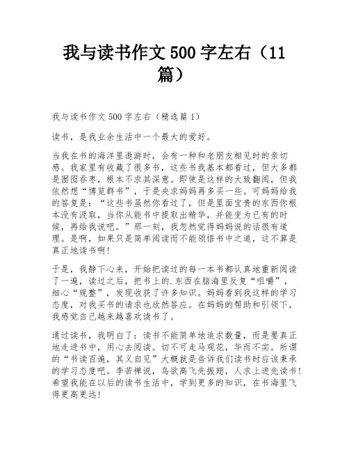 我与读书作文500字左右(11篇)