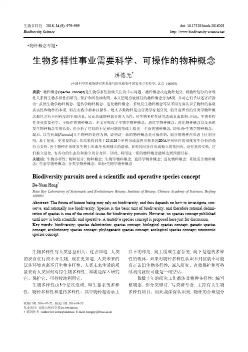 生物多样性事业需要科学、可操作的物种概念