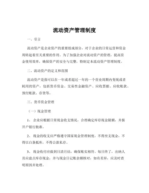 流动资产管理制度