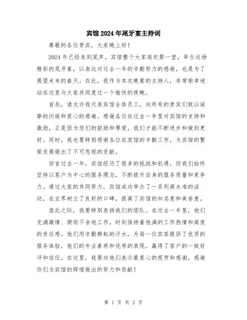 宾馆2024年尾牙宴主持词