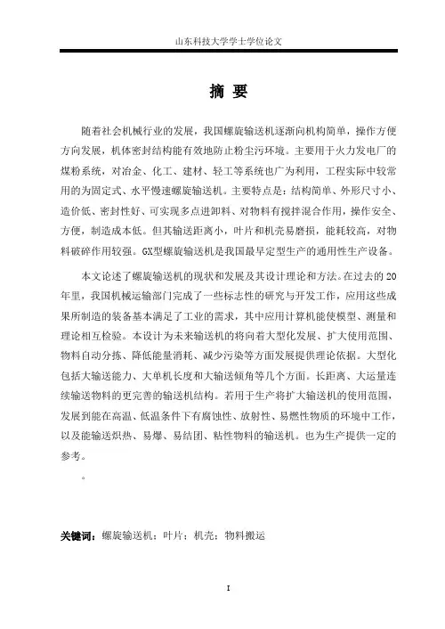 螺旋输送机-毕业设计参考