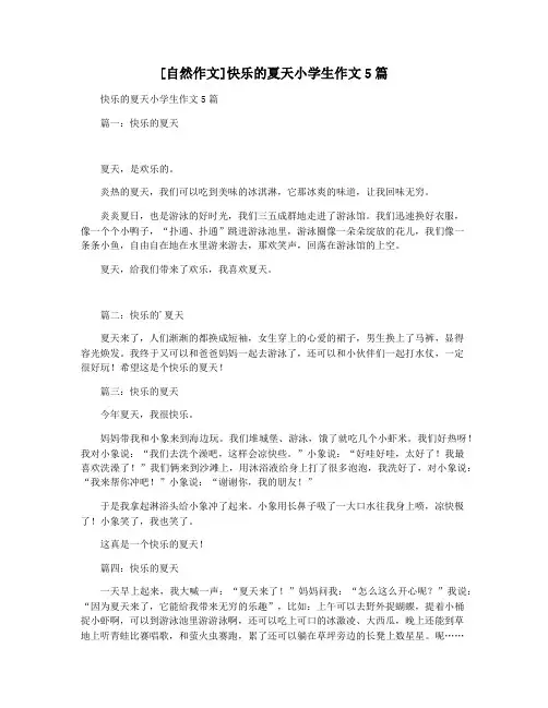 [自然作文]快乐的夏天小学生作文5篇