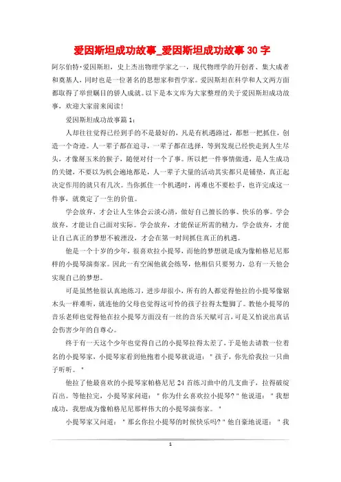 爱因斯坦成功故事_爱因斯坦成功故事30字