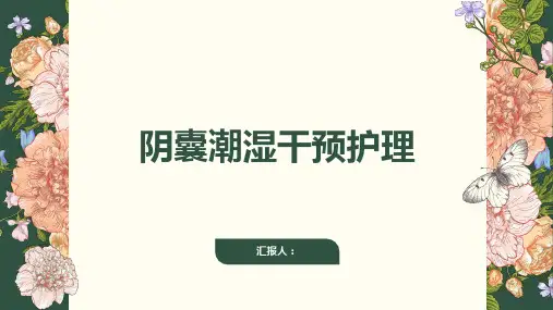 阴囊潮湿干预护理