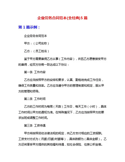 企业劳务合同范本(全经典)5篇