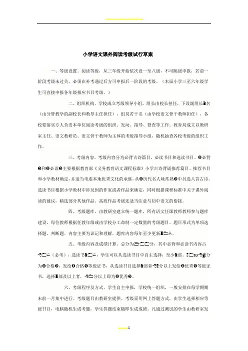 小学生语文课外阅读等级考核方案