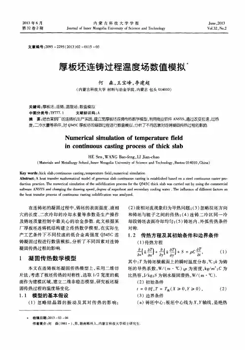 厚板坯连铸过程温度场数值模拟