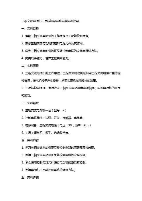 三相交流电动机正反转控制电路安装实训教案