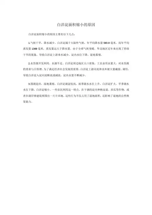 白洋淀面积缩小的原因