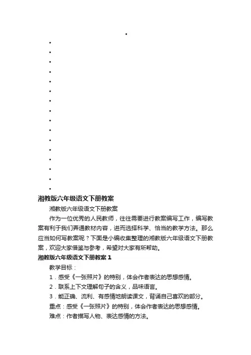湘教版六年级语文下册教案