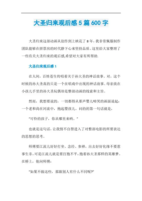 大圣归来观后感5篇600字