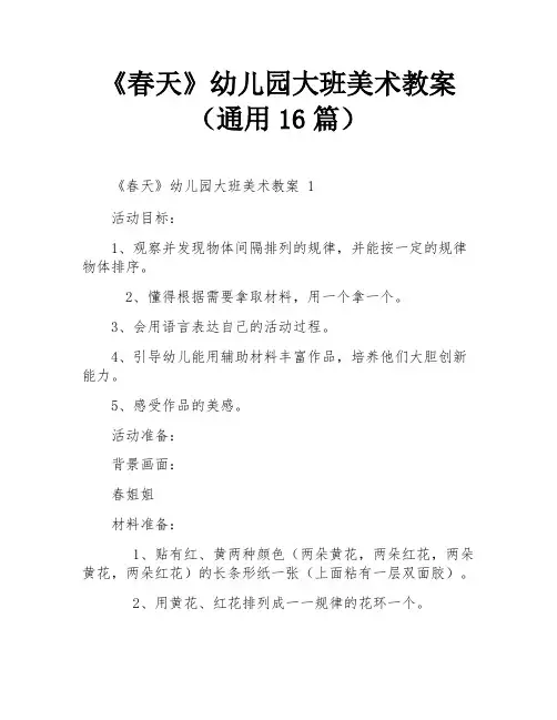 《春天》幼儿园大班美术教案(通用16篇)