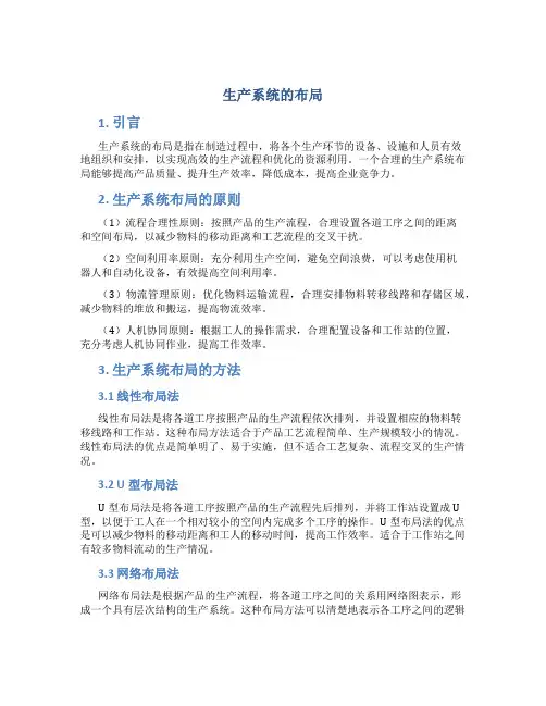 生产系统的布局