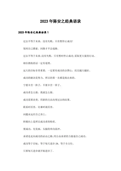 2023年陈安之经典语录