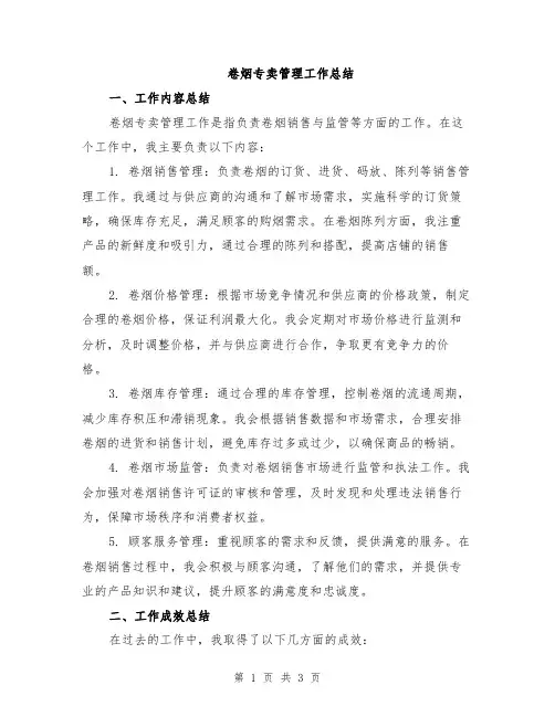 卷烟专卖管理工作总结