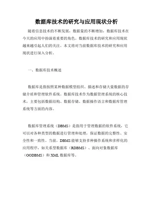 数据库技术的研究与应用现状分析