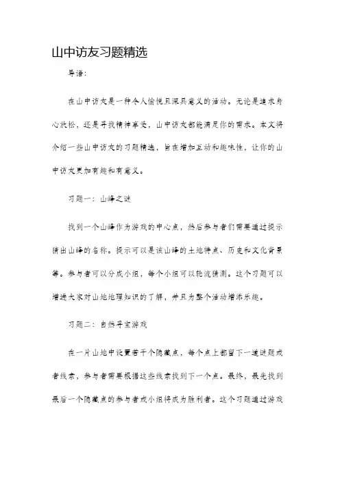 山中访友习题精选