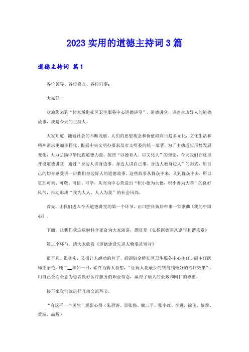 2023实用的道德主持词3篇