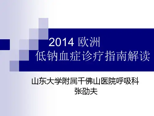 2014欧洲低钠血症诊疗指南
