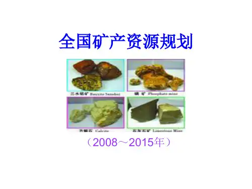 全国矿产资源详细规划.ppt