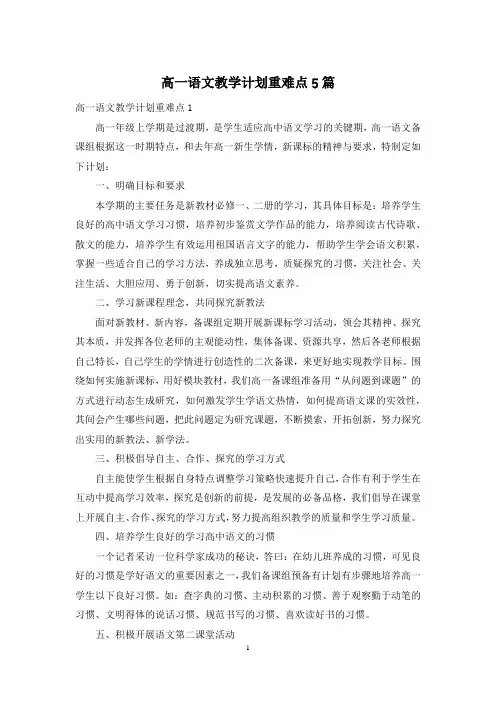 高一语文教学计划重难点5篇