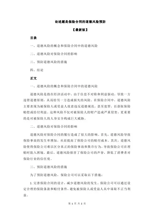 论述题是保险合同的道德风险预防