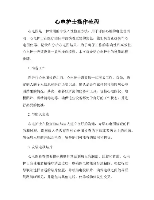 心电护士操作流程