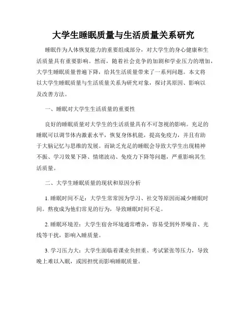 大学生睡眠质量与生活质量关系研究