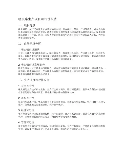 噻虫嗪生产项目可行性报告