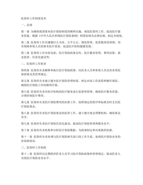 医保科工作制度范本