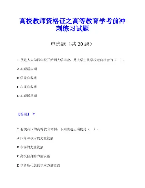高校教师资格证之高等教育学考前冲刺练习试题