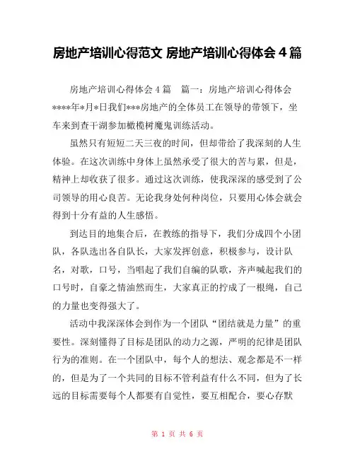 房地产培训心得范文 房地产培训心得体会4篇