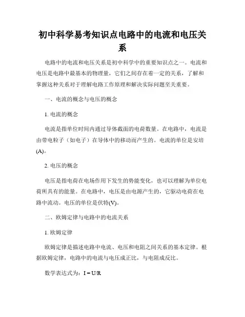 初中科学易考知识点电路中的电流和电压关系