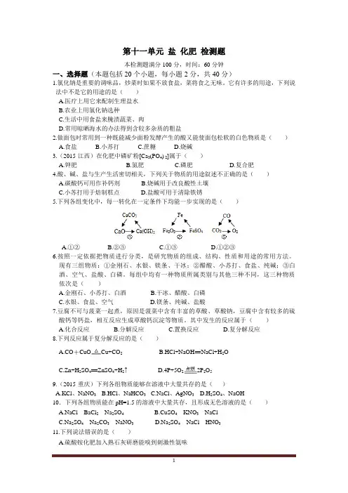 配套中学教材全解九年级化学(下)(人教版)第十一单元+盐+化肥+检测题