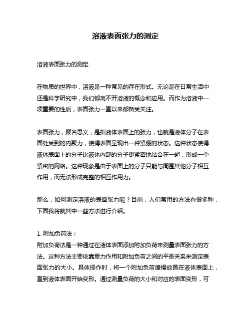 溶液表面张力的测定