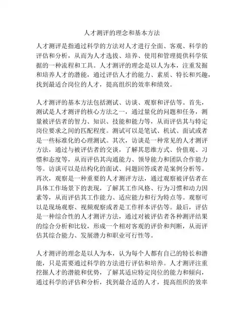 人才测评的理念和基本方法