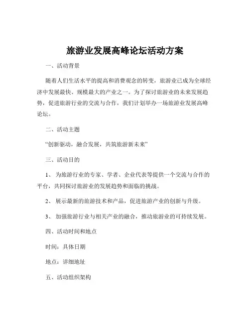 旅游业发展高峰论坛活动方案