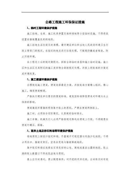 公路工程施工环保保证措施