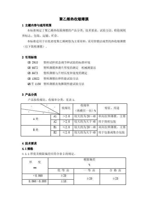GBT 13519-92 PE聚乙烯热收缩薄膜(19930301实施)已核对