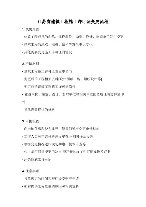 江苏省建筑工程施工许可证变更流程