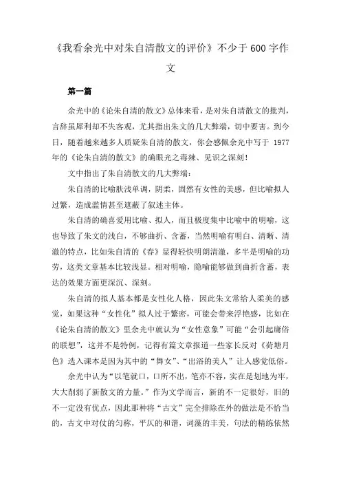 《我看余光中对朱自清散文的评价》不少于600字作文
