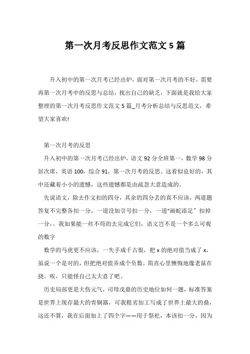(初一作文)第一次月考反思作文范文5篇